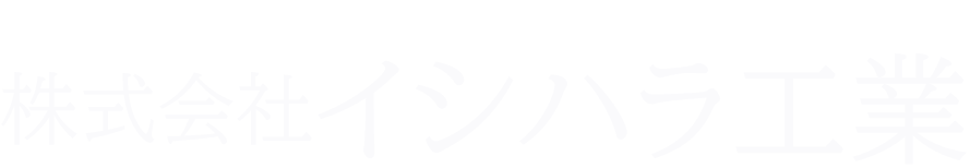 株式会社イシハラ工業